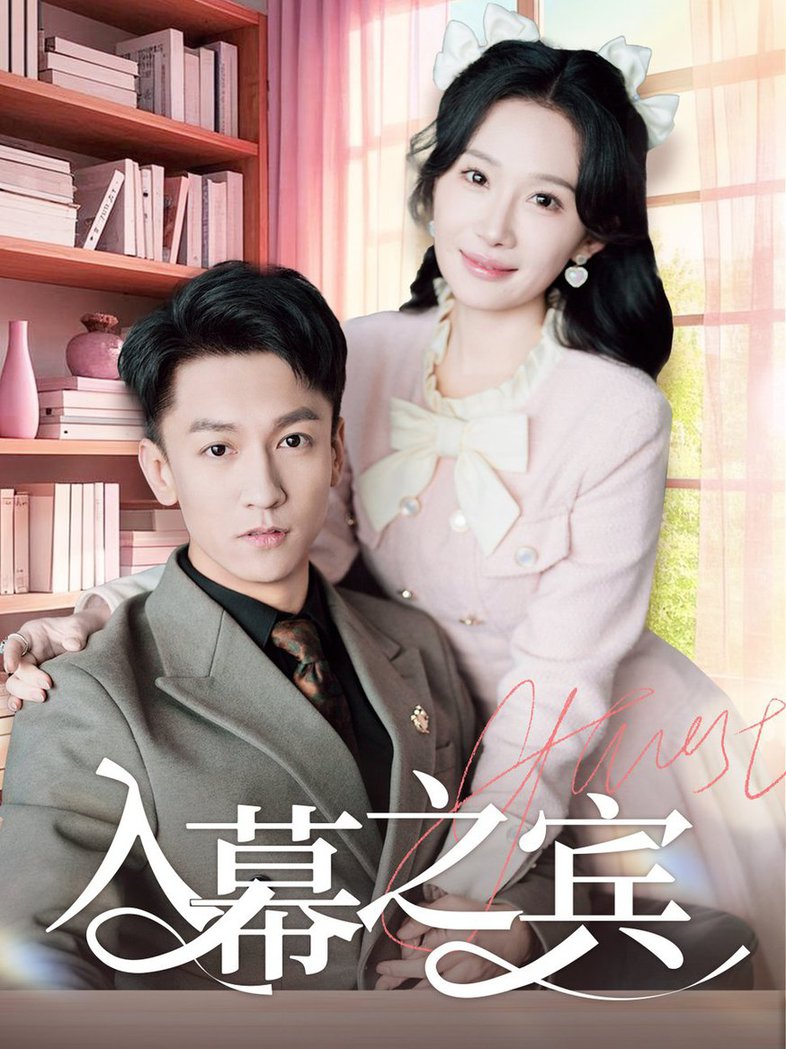 入幕之宾短剧全66集