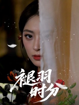褪羽时分短剧全61集