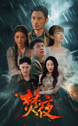 焚夜短剧全60集