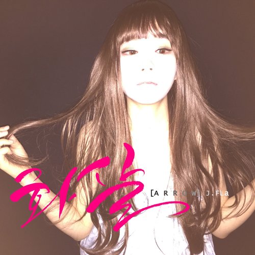 그때 우리 (At The Time We Were)歌词-J.Fla (제이플라)