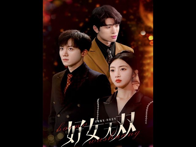 好女无双短剧全80集