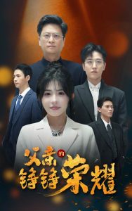 父亲的铮铮荣耀短剧全41集