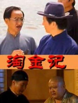 淘金记(2000)电视剧全21集