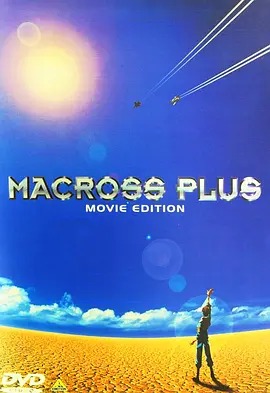 超时空要塞Plus 剧场版动漫HD高清