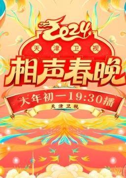 2024天津卫视相声春晚综艺HD国语
