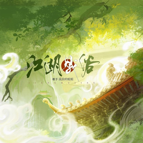 江湖几俗歌词-温辞烨 / 流浪的蛙蛙
