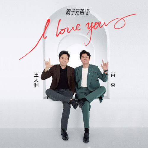 I LOVE YOU (伴奏)歌词-筷子兄弟