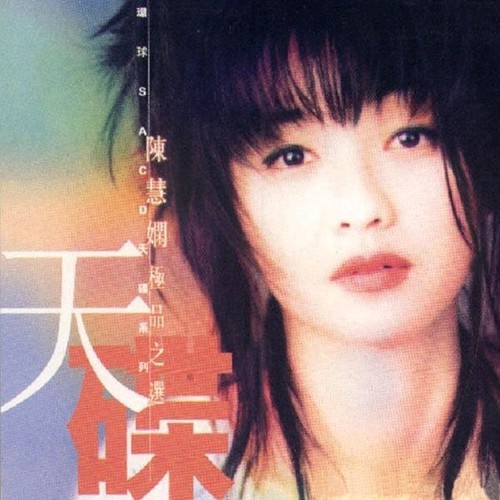 与泪抱拥歌词-陈慧娴