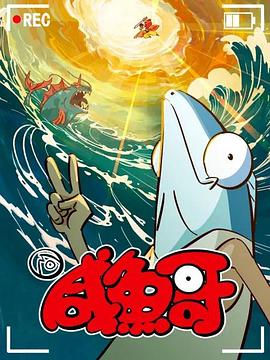 咸鱼哥第二季动漫全13集