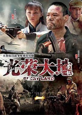 光荣大地电视剧全36集
