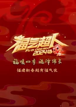 2024福建新春超有福气夜综艺HD国语