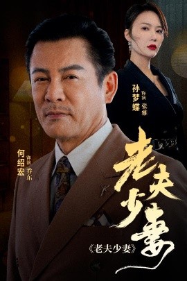 老夫少妻短剧全44集