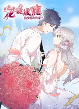 宠妻成瘾：陆少的心尖宠动态漫画第1季动漫全20集