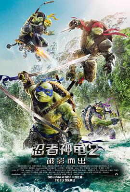 忍者神龟2：破影而出电影HD中字版