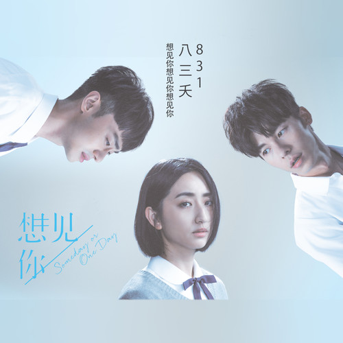 想见你想见你想见你歌词-八三夭乐团