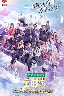 金曲捞综艺更新至第20170630期完结