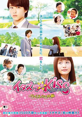一吻定情电影版1：高中篇电影HD中字版