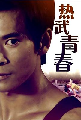 热武青春电影正片