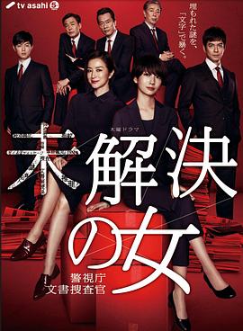 未解决之女警视厅文件捜査官电视剧全8集