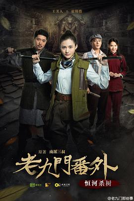老九门番外之恒河杀树电影HD国语版