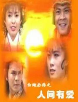 白蛇后传1994电视剧全20集