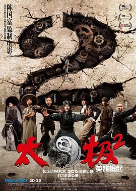 太极2：英雄崛起电影正片