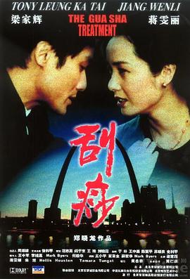 刮痧电影HD国语版