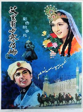 艾里甫与赛乃姆电影HD国语版
