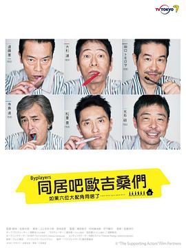 Byplayers:如果这6名配角共同生活的话电视剧全12集