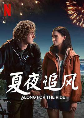夏夜追风电影正片