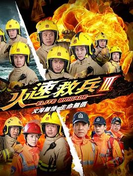火速救兵3粤语电视剧全5集