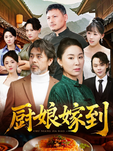 厨娘嫁到短剧全49集