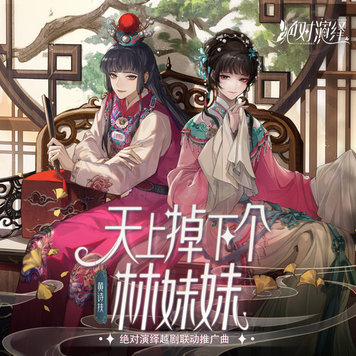 天上掉下个林妹妹 (伴奏)歌词-黄诗扶 / 绝对演绎