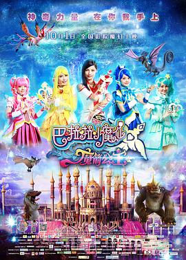 巴啦啦小魔仙之魔箭公主电影正片