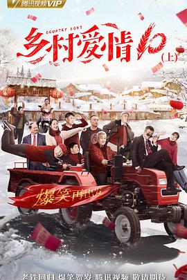 乡村爱情协奏曲电视剧全60集