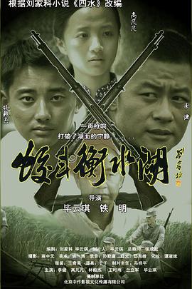 蛟斗衡水湖电影HD国语版