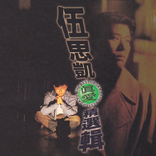 我们之间歌词-伍思凯